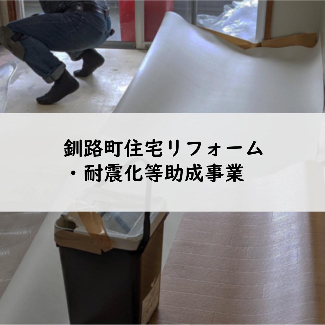 釧路町住宅リフォーム・耐震化等助成事業