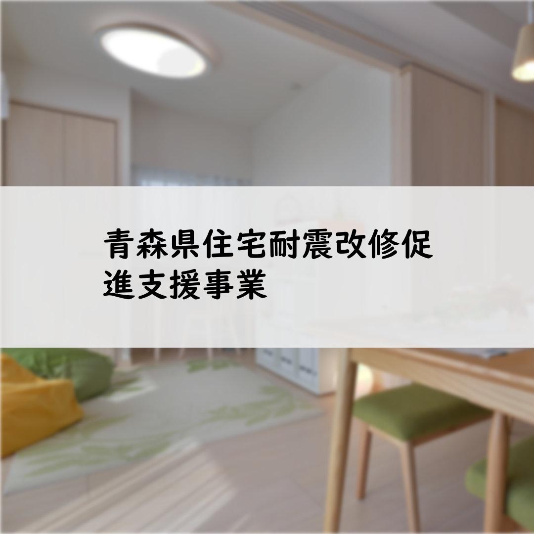 青森県住宅耐震改修促進支援事業