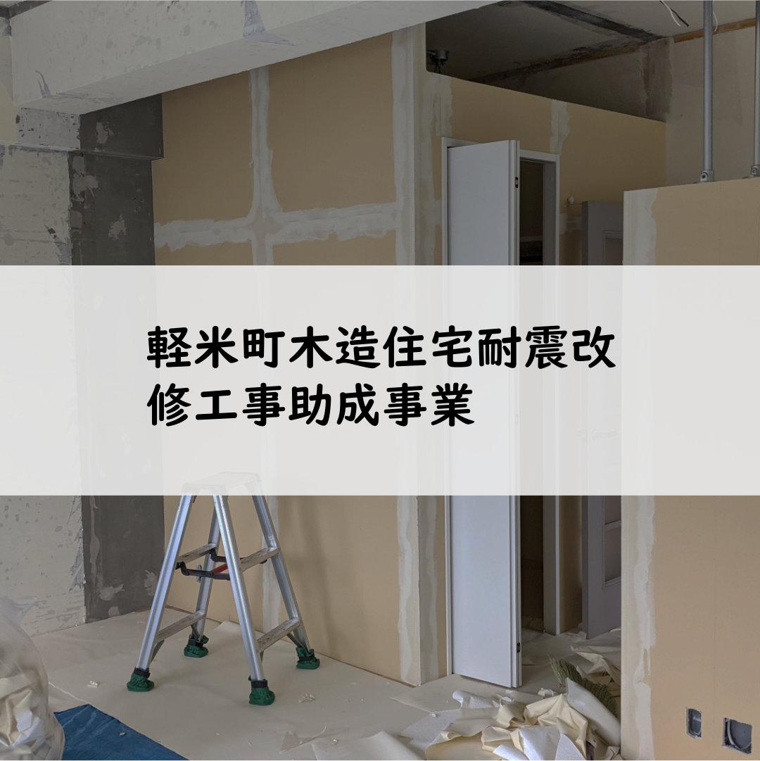 軽米町木造住宅耐震改修工事助成事業