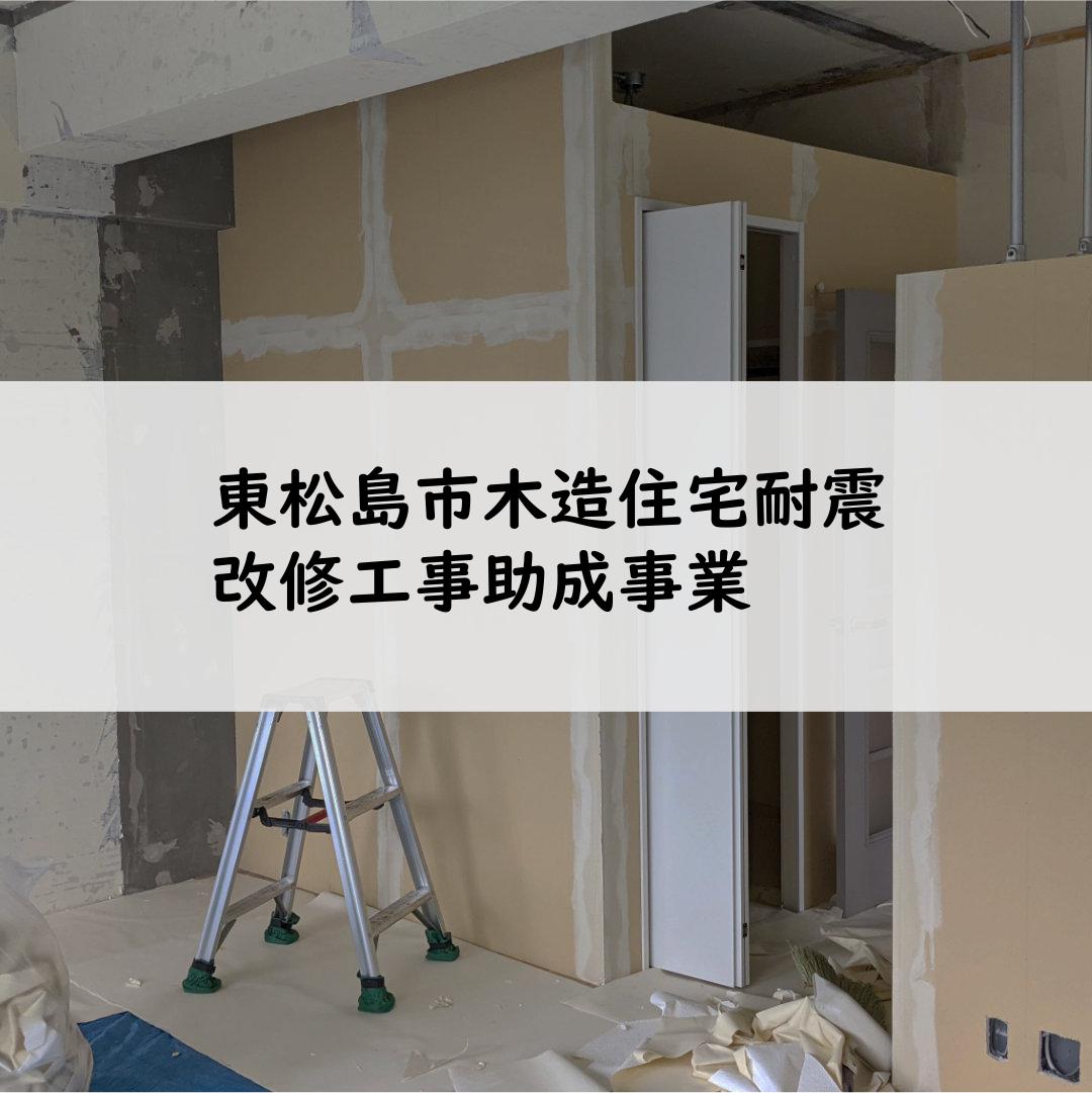東松島市木造住宅耐震改修工事助成事業
