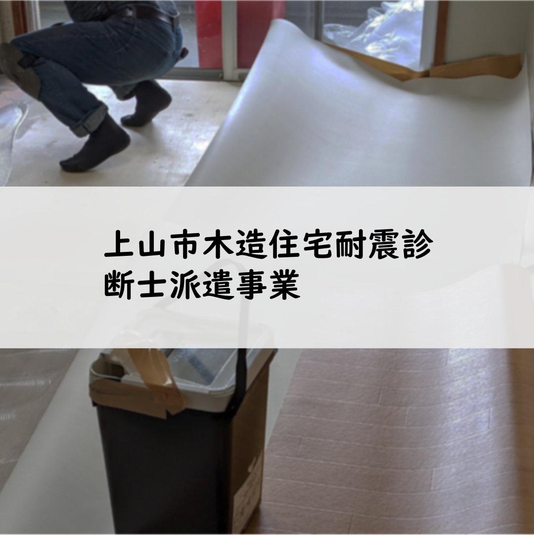 上山市木造住宅耐震診断士派遣事業
