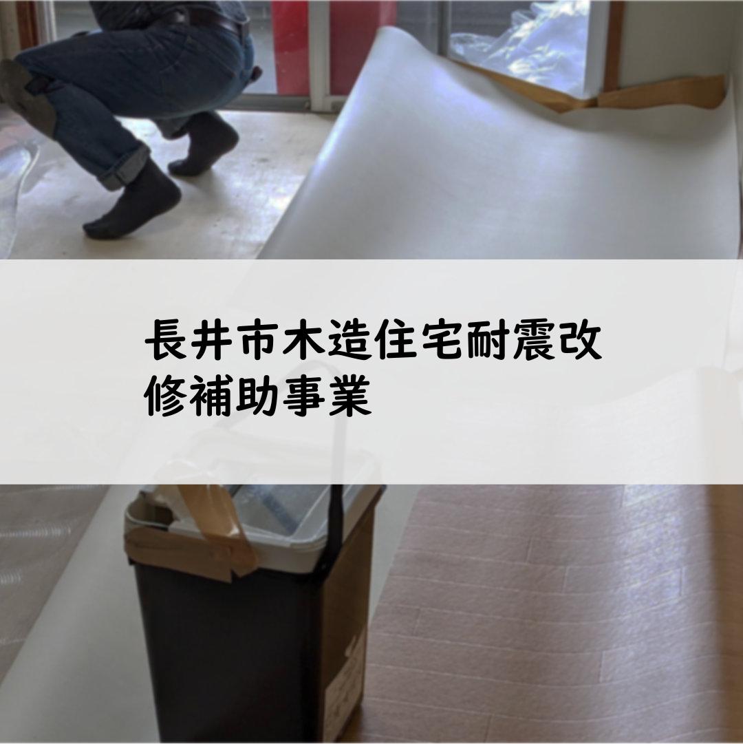 長井市木造住宅耐震改修補助事業