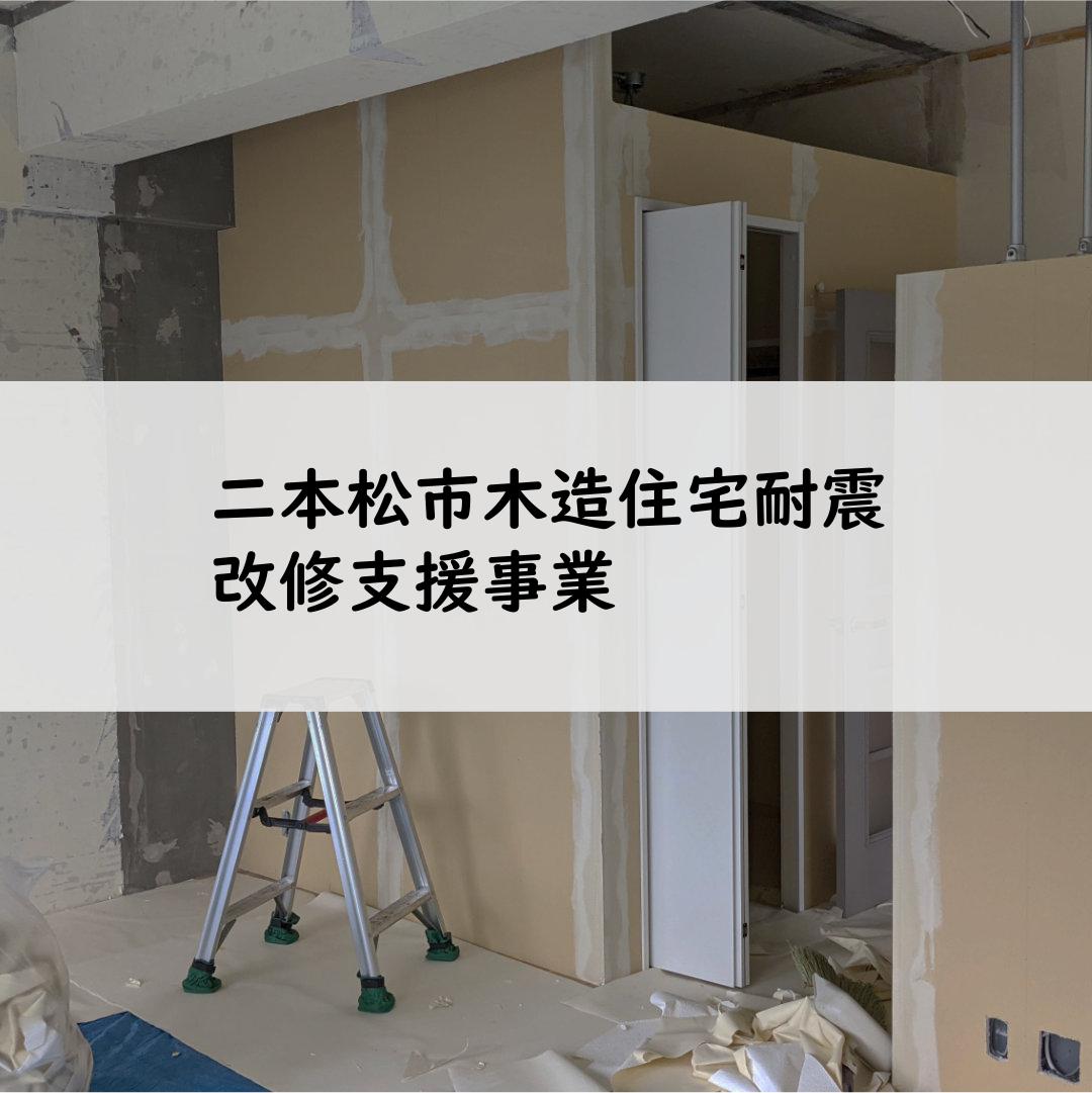 二本松市木造住宅耐震改修支援事業