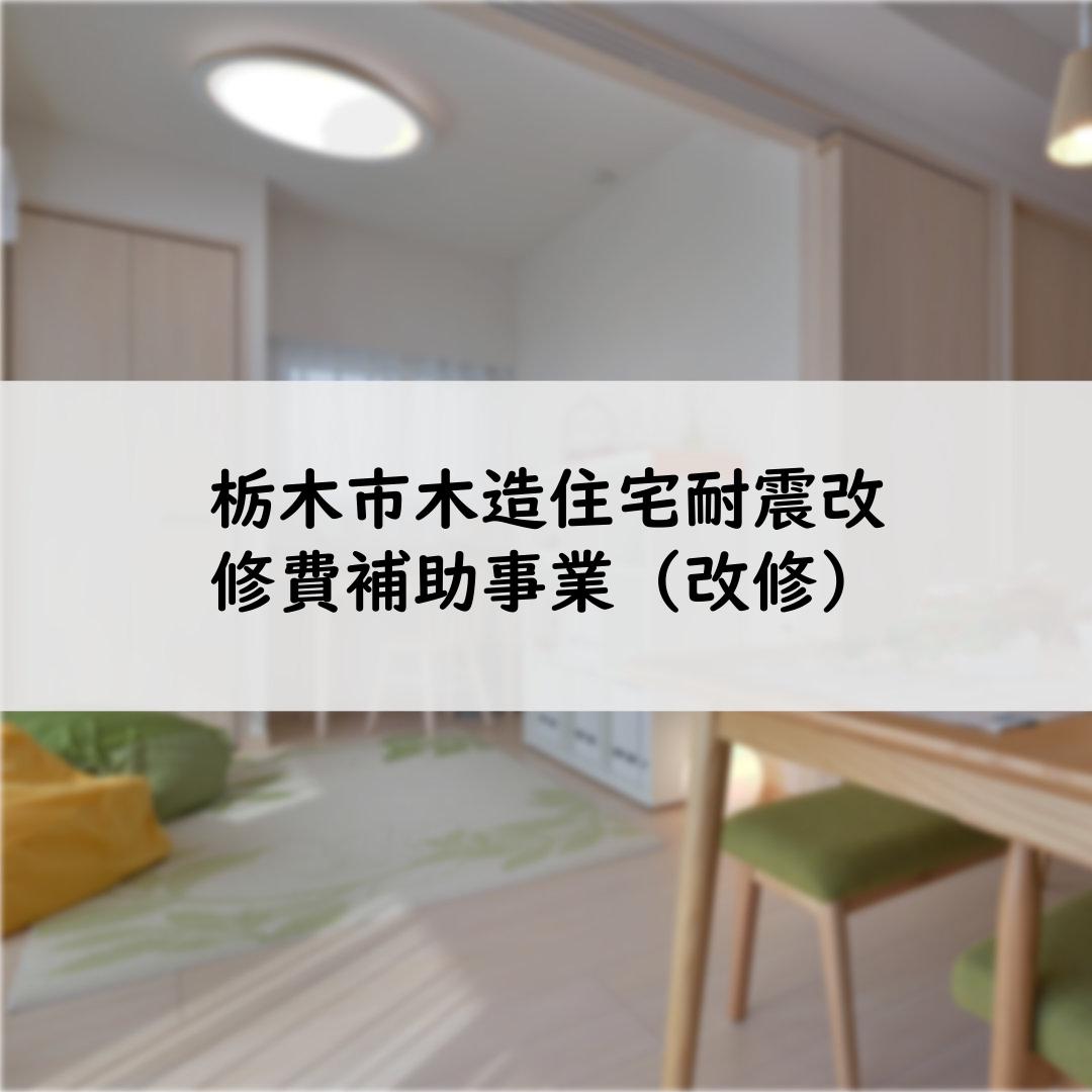 栃木市木造住宅耐震改修費補助事業（改修）