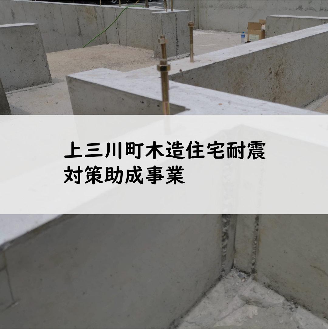 上三川町木造住宅耐震対策助成事業