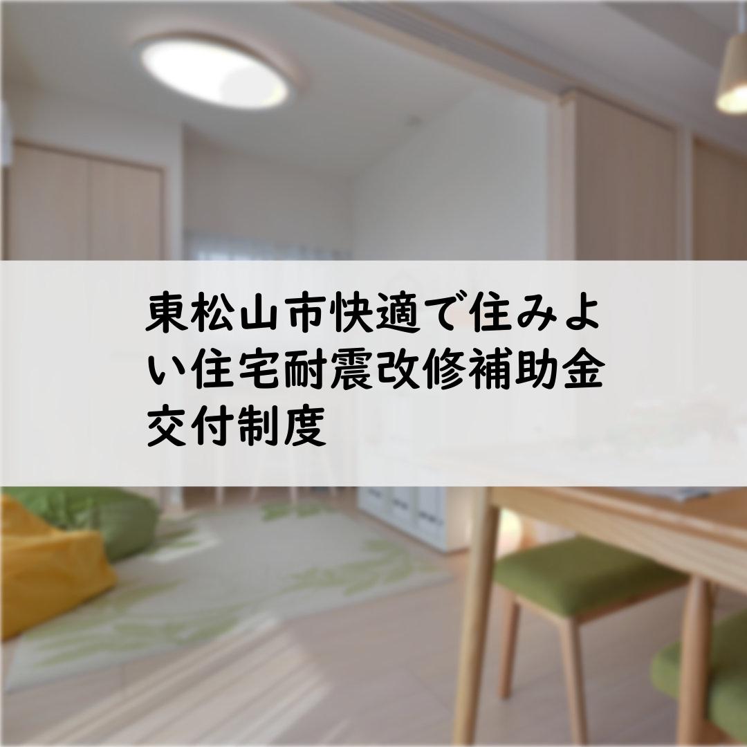 東松山市快適で住みよい住宅耐震改修補助金交付制度