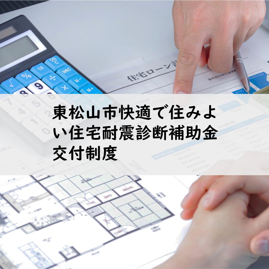 東松山市快適で住みよい住宅耐震診断補助金交付制度