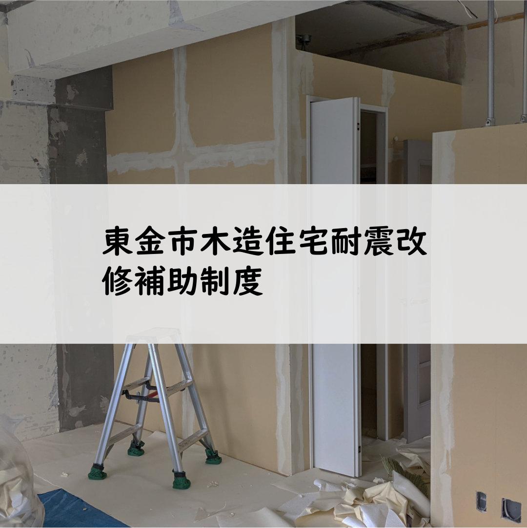 東金市木造住宅耐震改修補助制度