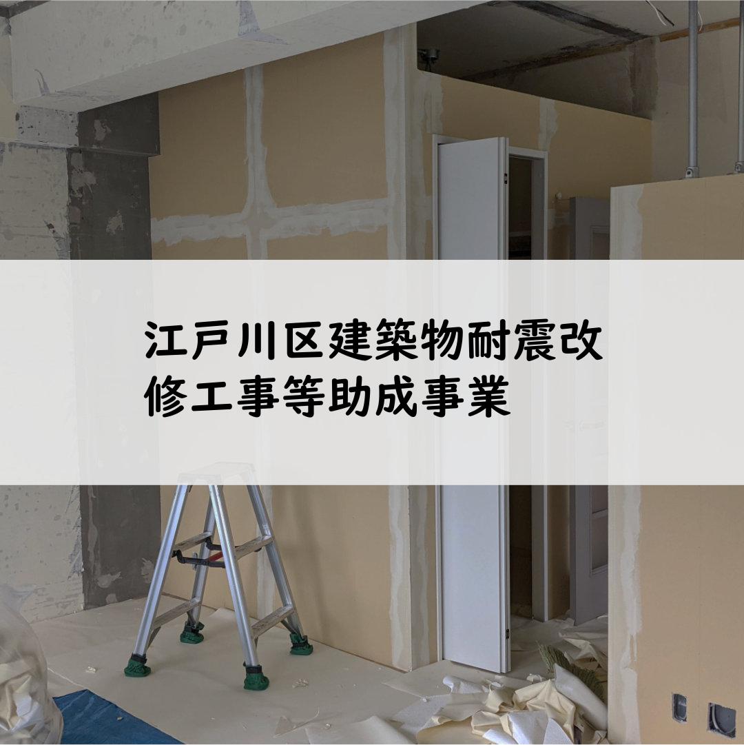 江戸川区建築物耐震改修工事等助成事業