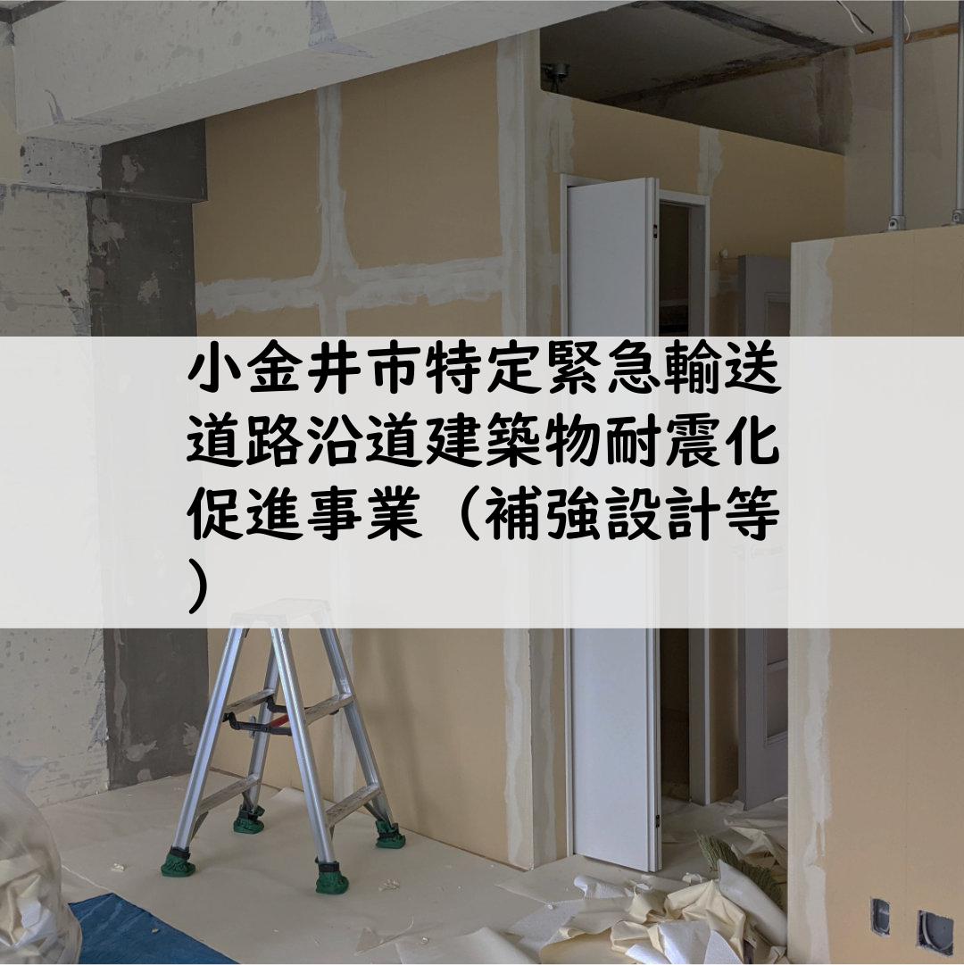 小金井市特定緊急輸送道路沿道建築物耐震化促進事業（補強設計等）