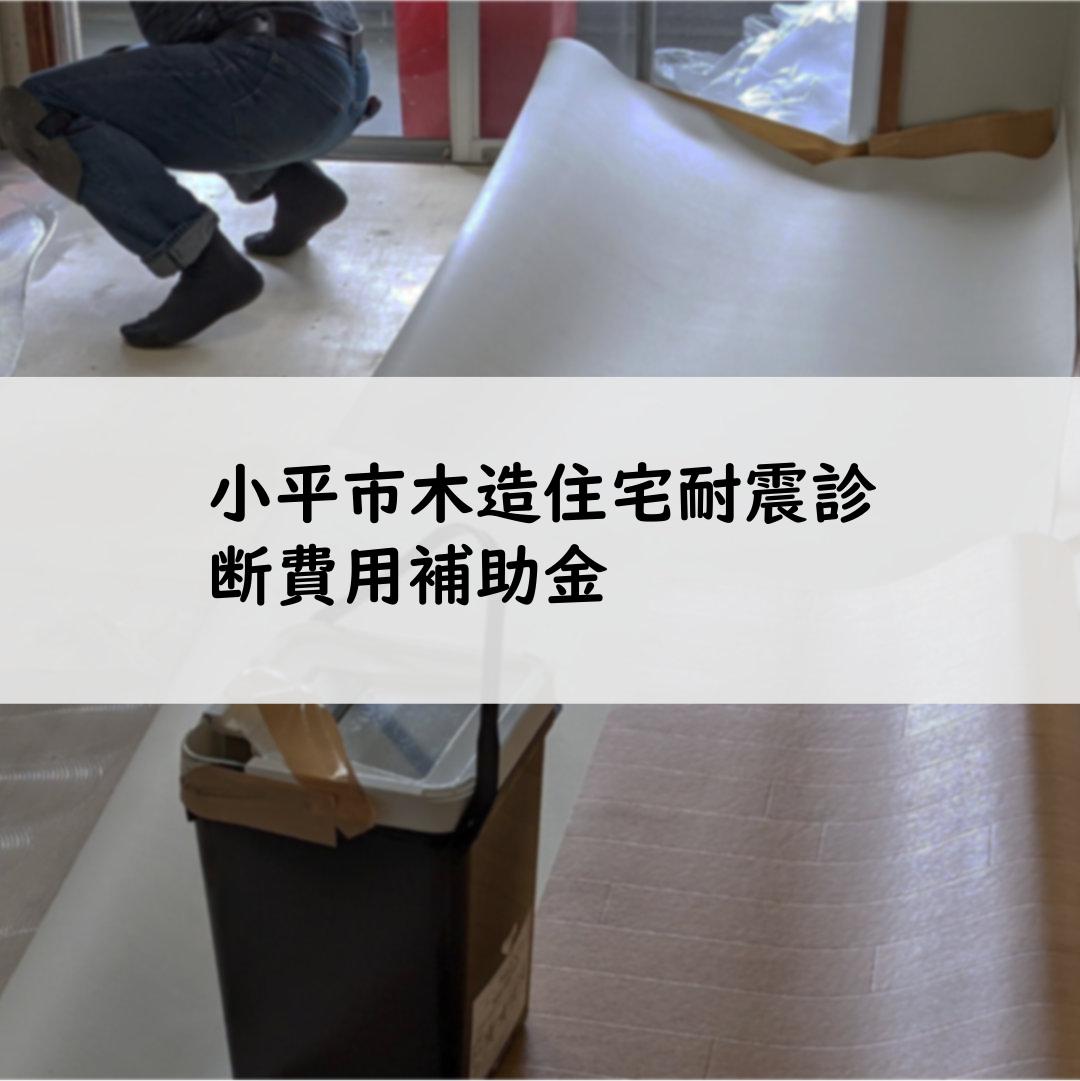 小平市木造住宅耐震診断費用補助金