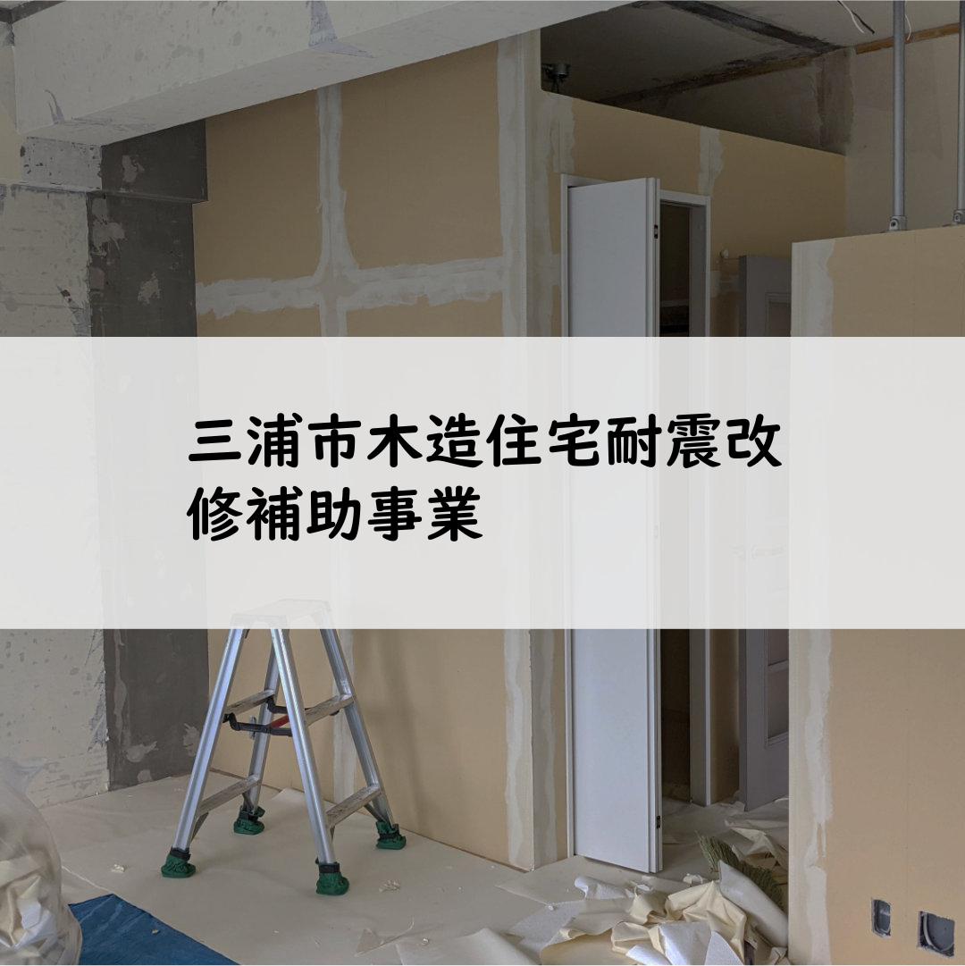 三浦市木造住宅耐震改修補助事業