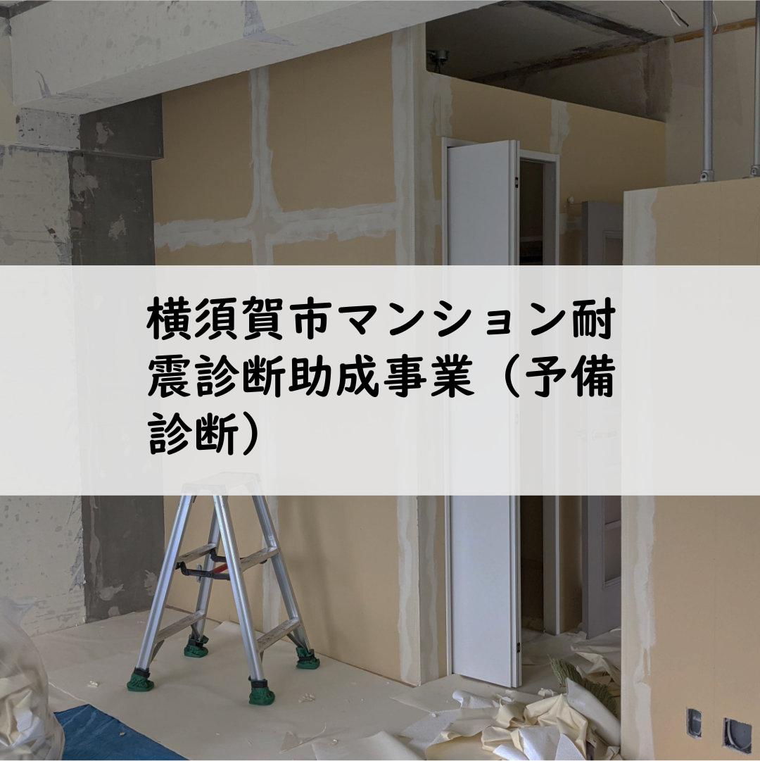 横須賀市マンション耐震診断助成事業（予備診断）