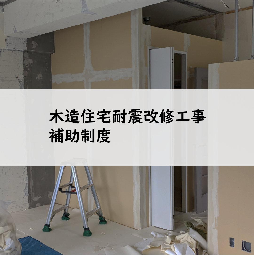 木造住宅耐震改修工事補助制度