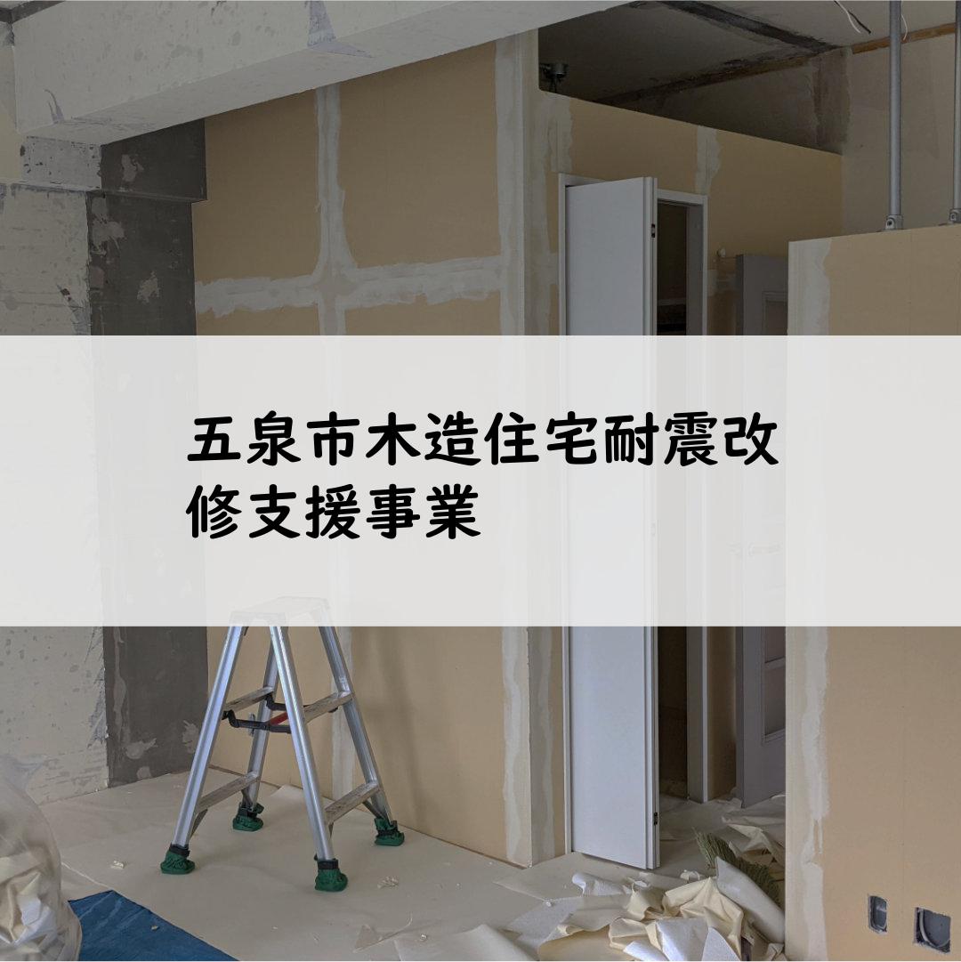 五泉市木造住宅耐震改修支援事業