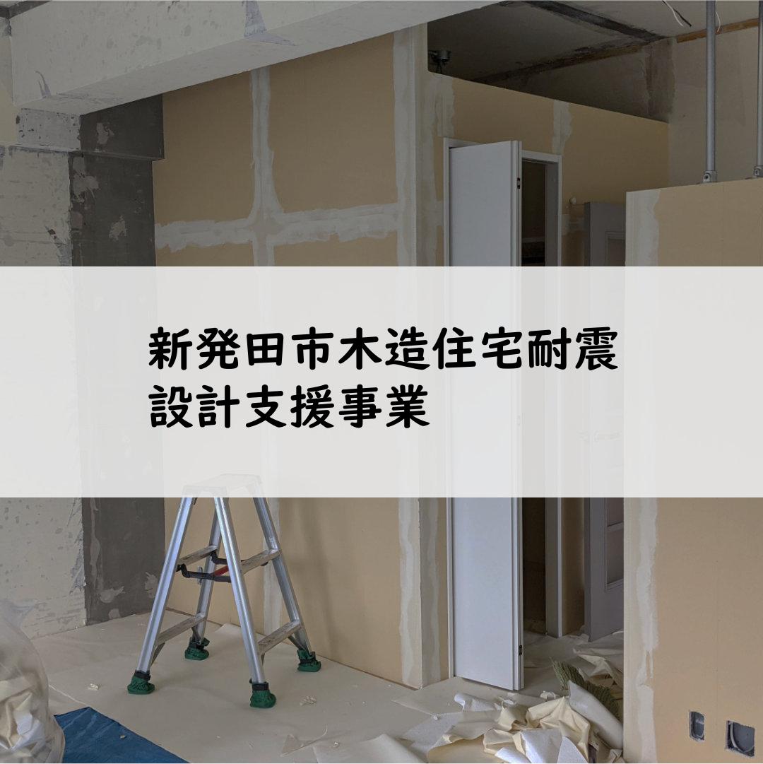 新発田市木造住宅耐震設計支援事業