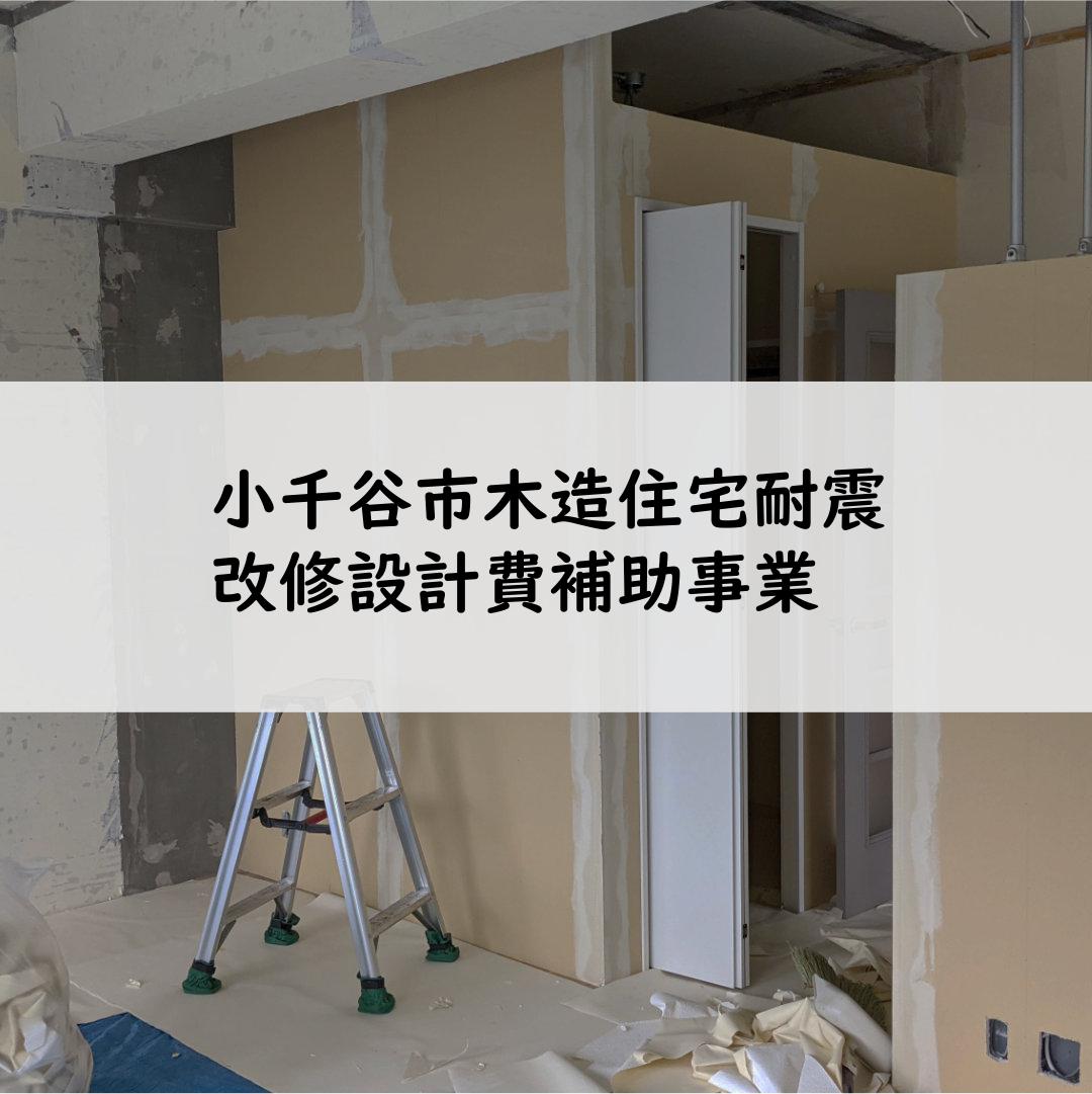 小千谷市木造住宅耐震改修設計費補助事業