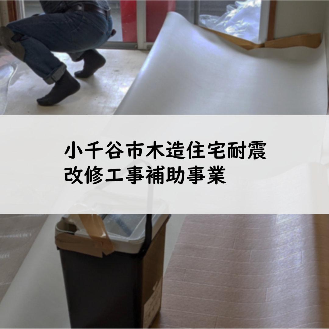 小千谷市木造住宅耐震改修工事補助事業