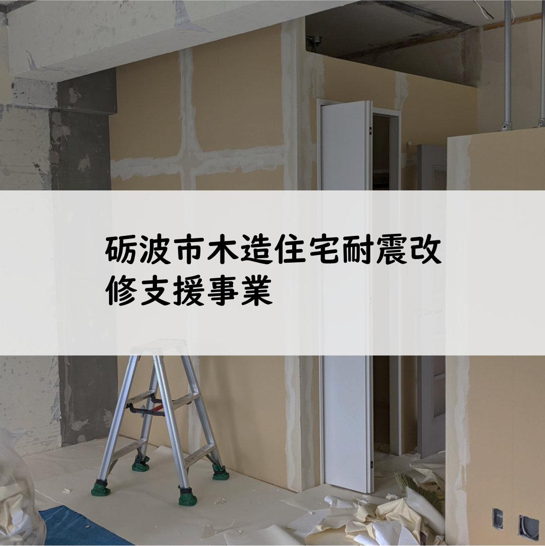 砺波市木造住宅耐震改修支援事業