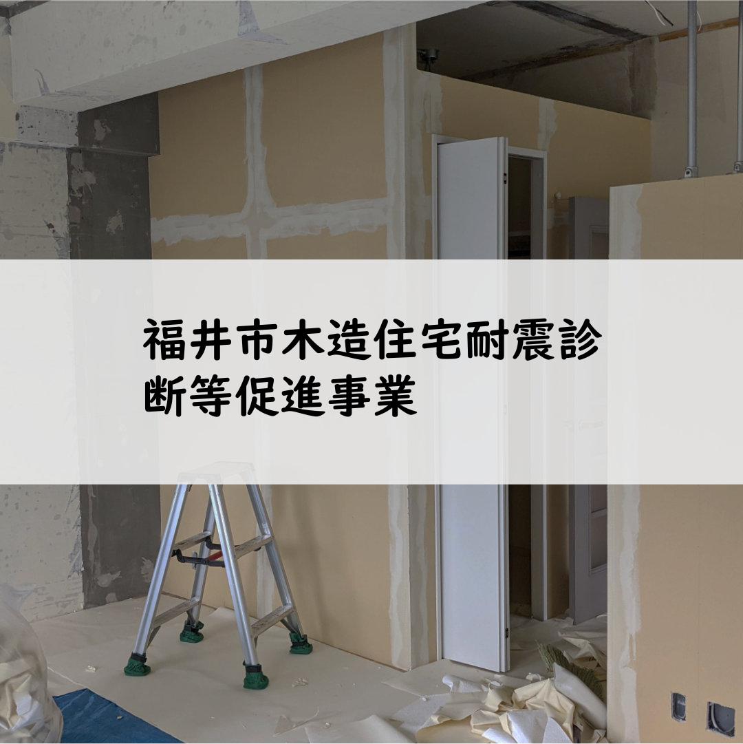 福井市木造住宅耐震診断等促進事業
