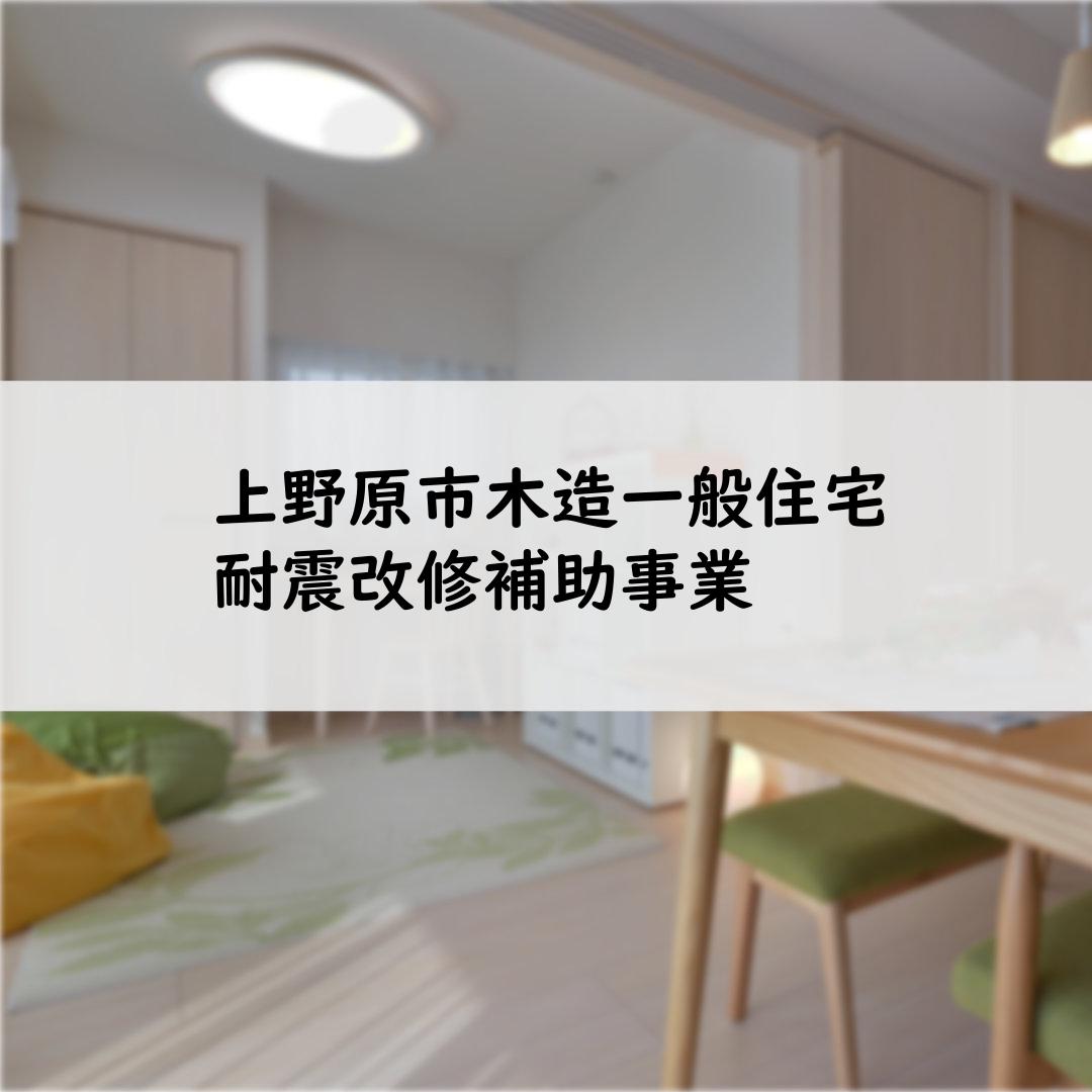 上野原市木造一般住宅耐震改修補助事業