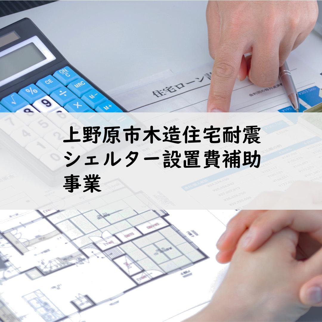 上野原市木造住宅耐震シェルター設置費補助事業