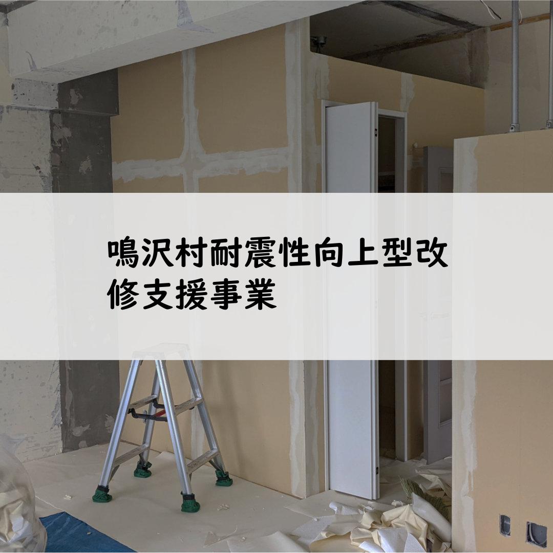 鳴沢村耐震性向上型改修支援事業