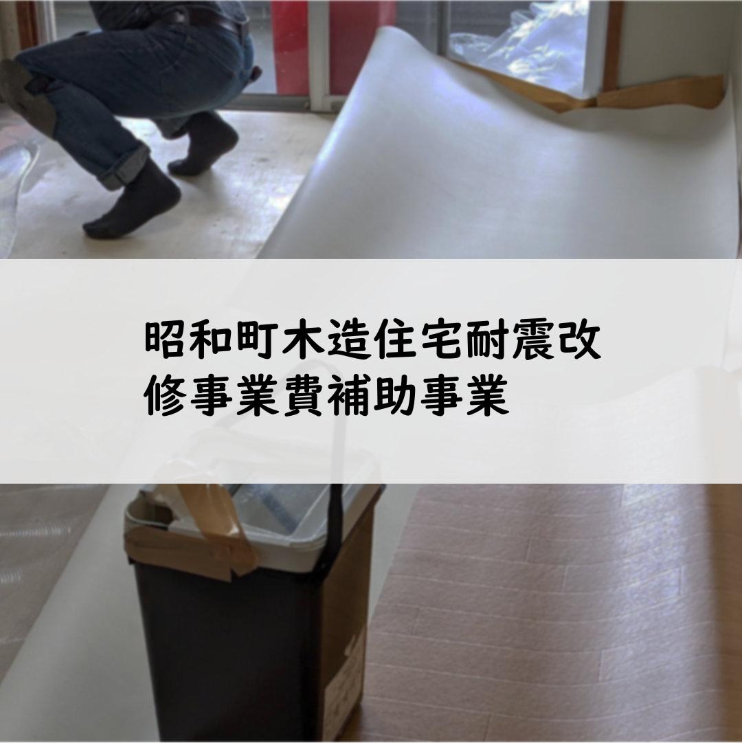 昭和町木造住宅耐震改修事業費補助事業