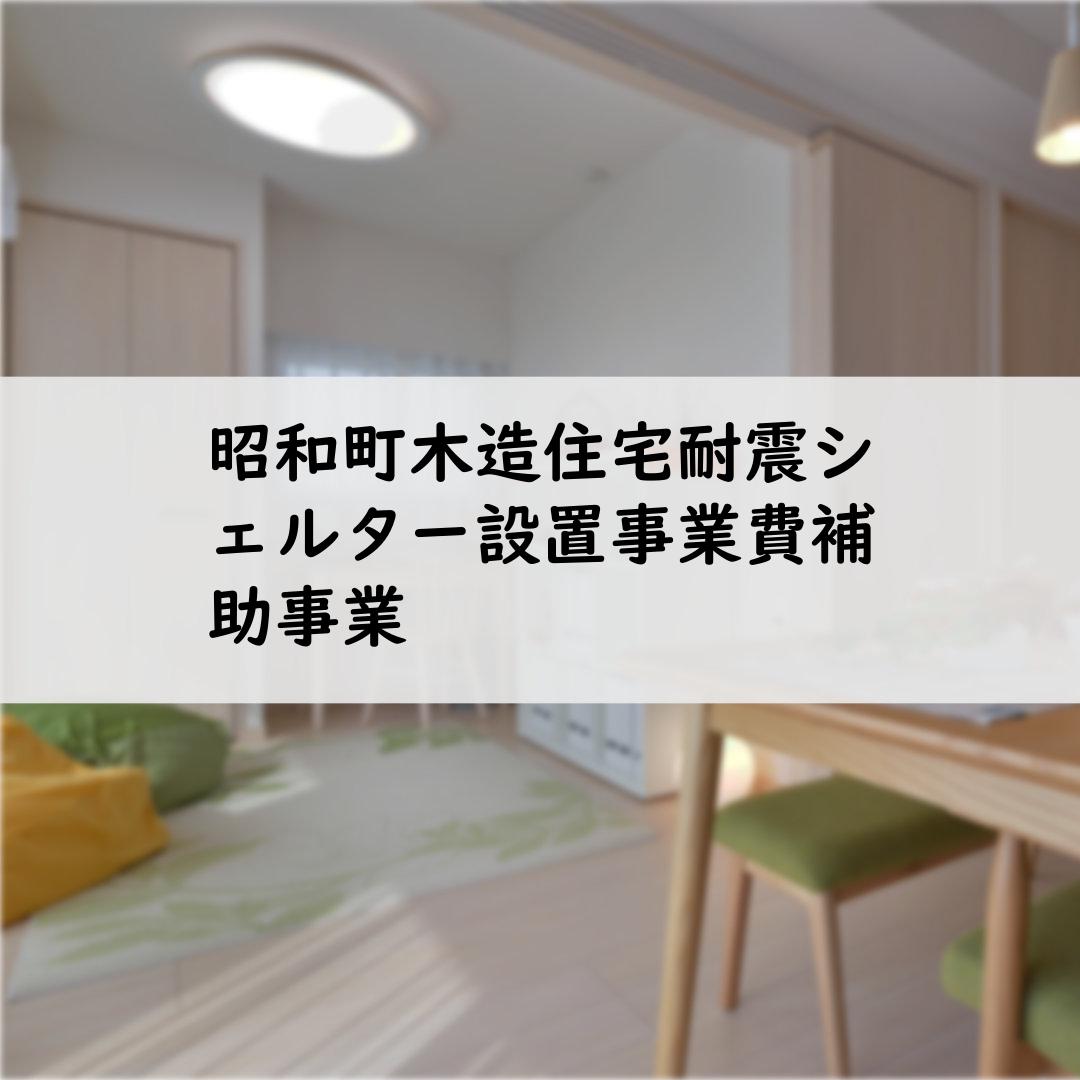 昭和町木造住宅耐震シェルター設置事業費補助事業
