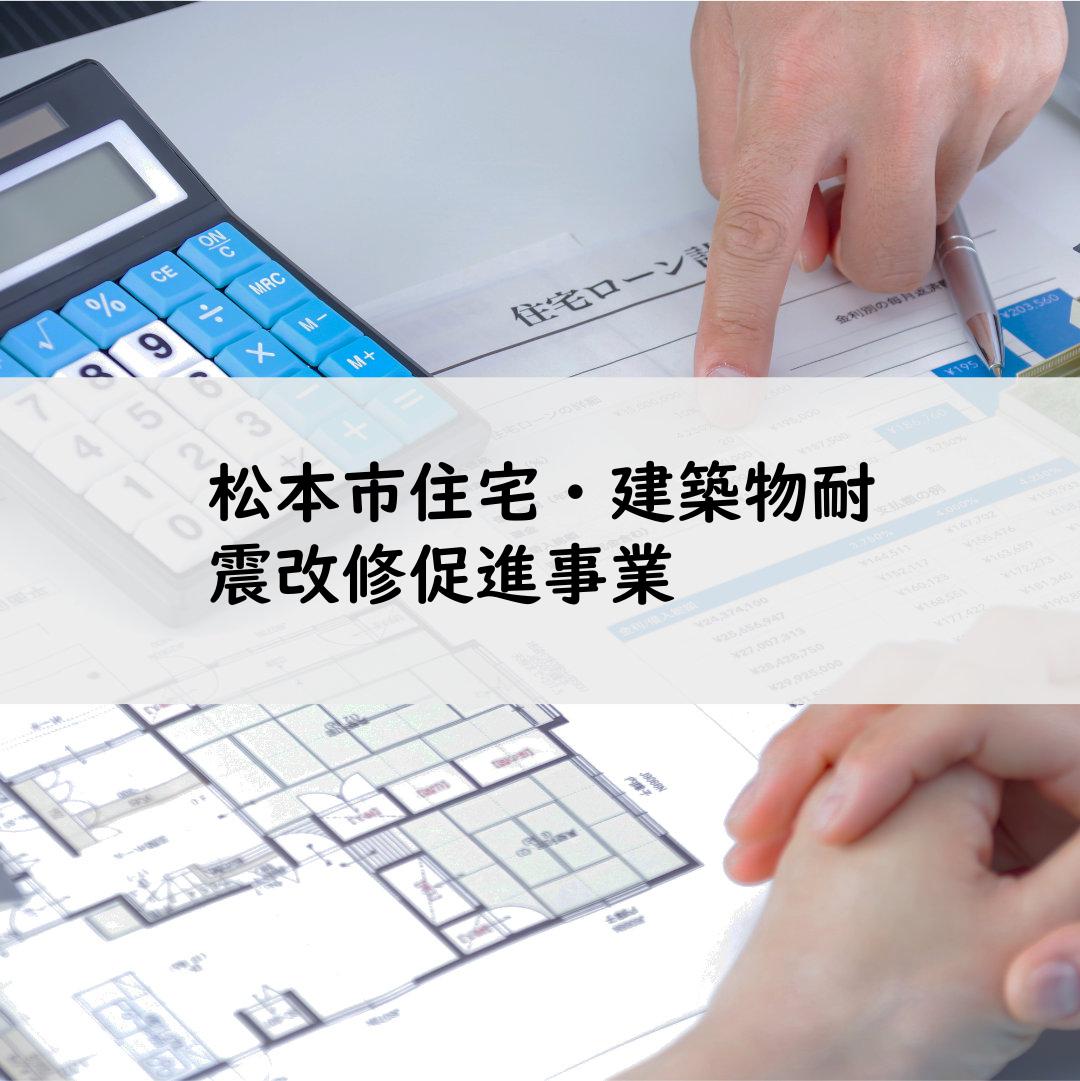 松本市住宅・建築物耐震改修促進事業