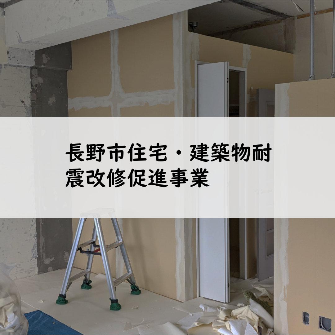 長野市住宅・建築物耐震改修促進事業