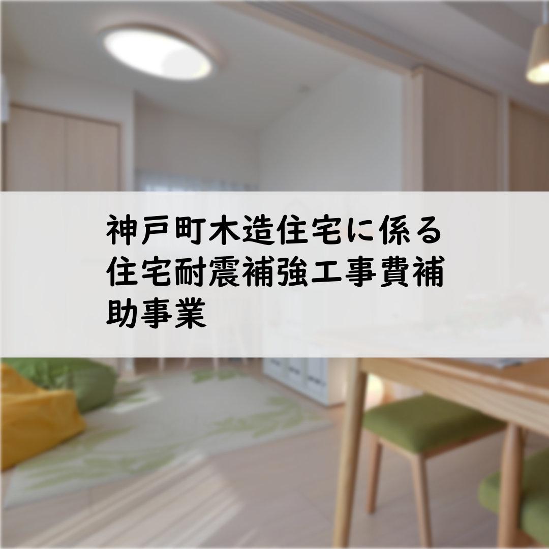 神戸町木造住宅に係る住宅耐震補強工事費補助事業