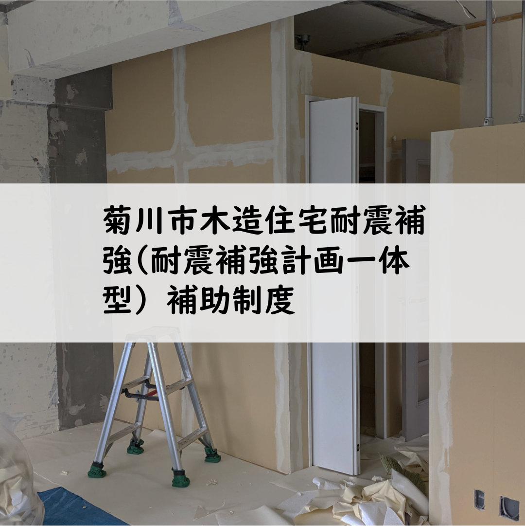 菊川市木造住宅耐震補強(耐震補強計画一体型）補助制度