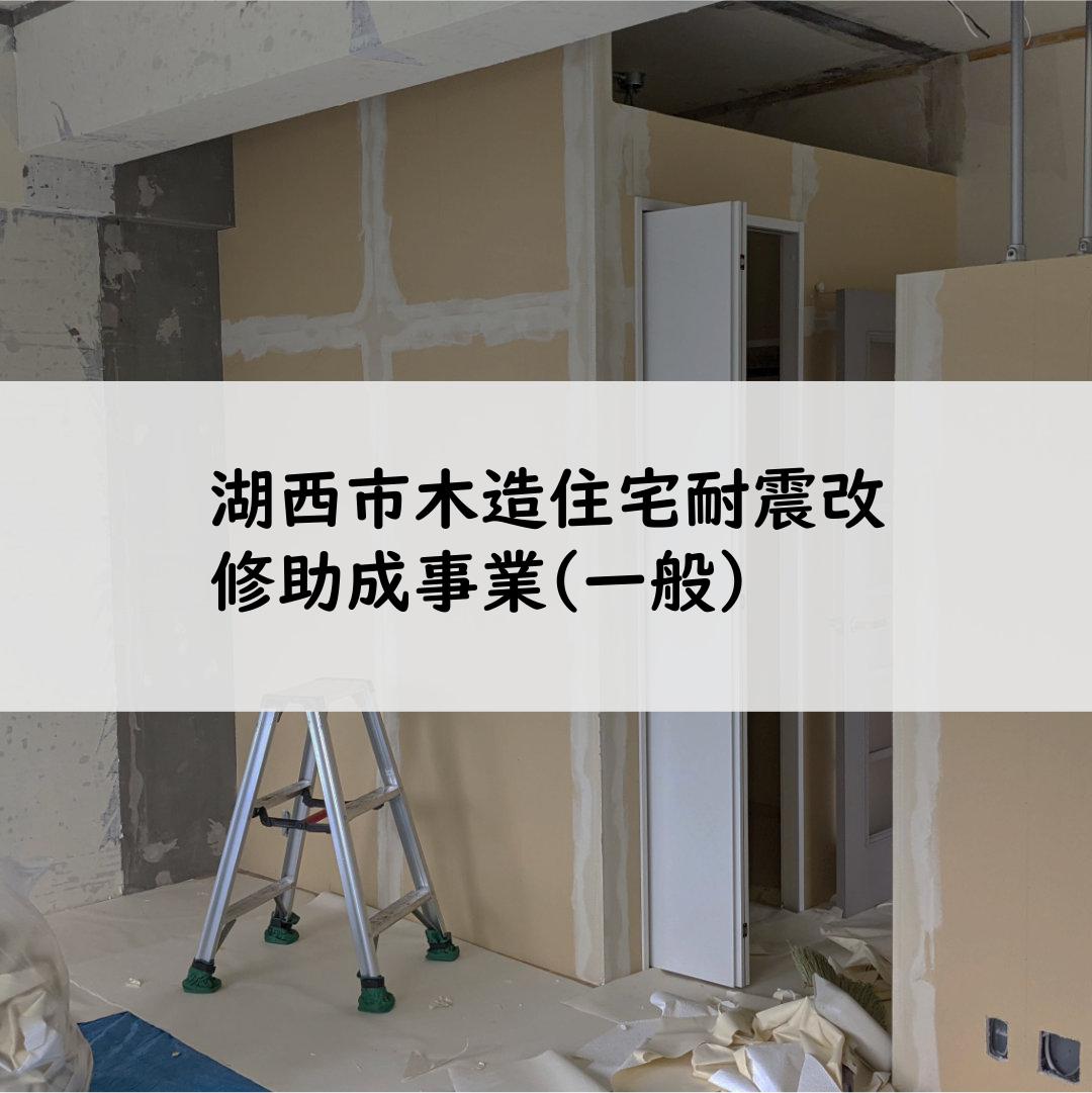 湖西市木造住宅耐震改修助成事業(一般）