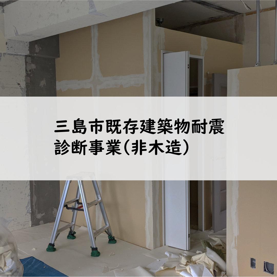 三島市既存建築物耐震診断事業(非木造)