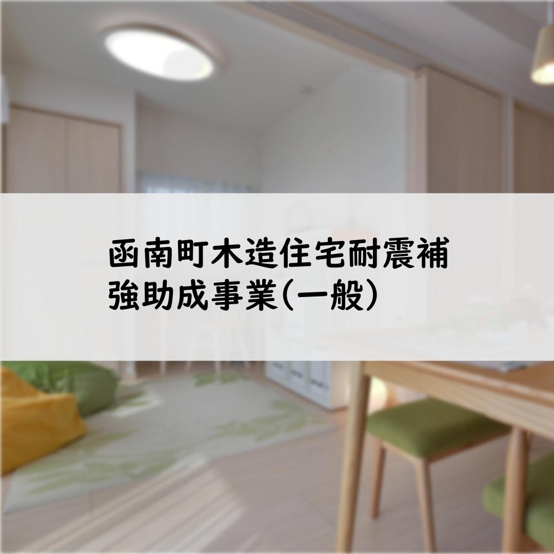 函南町木造住宅耐震補強助成事業(一般）