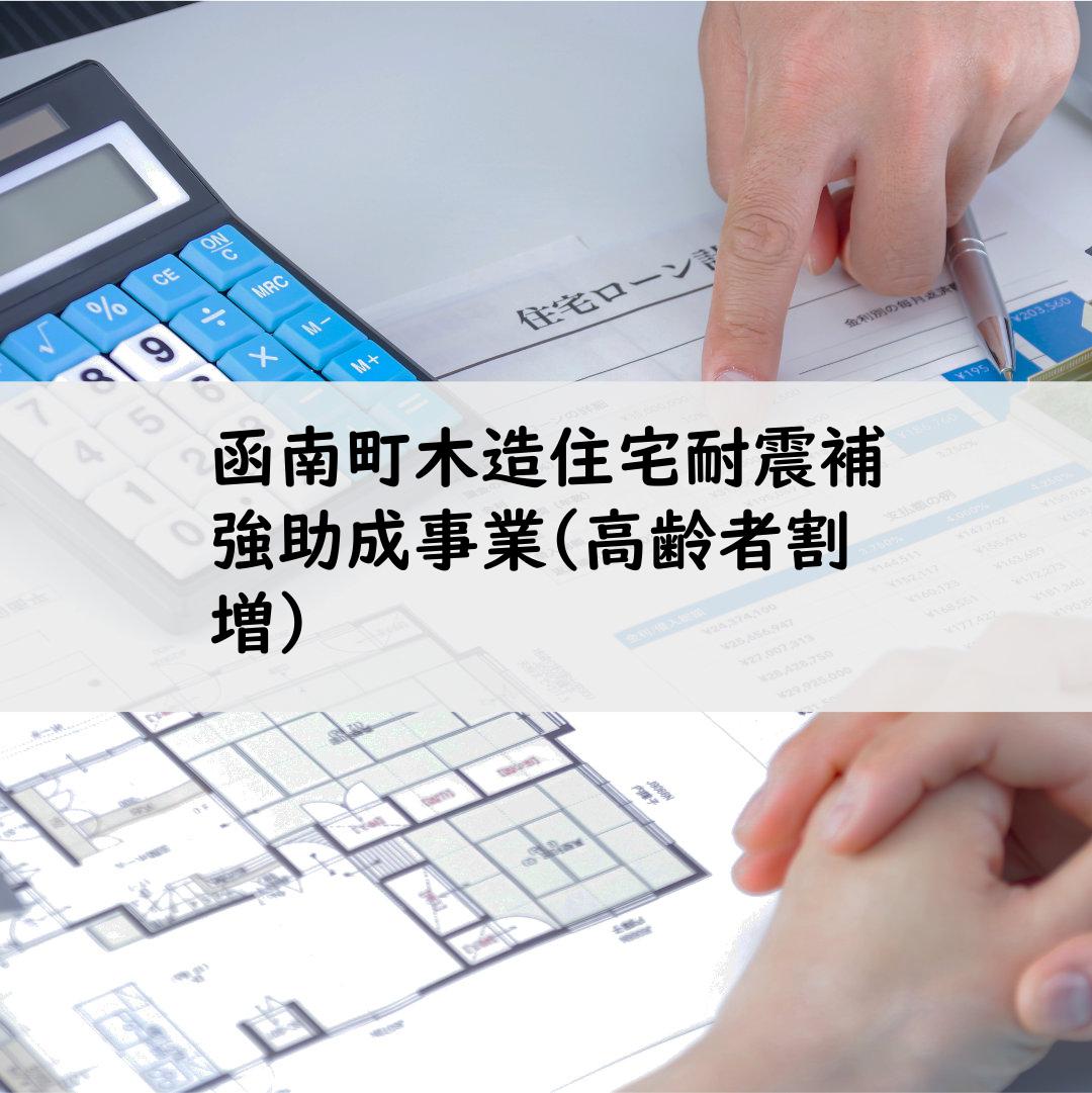 函南町木造住宅耐震補強助成事業(高齢者割増）