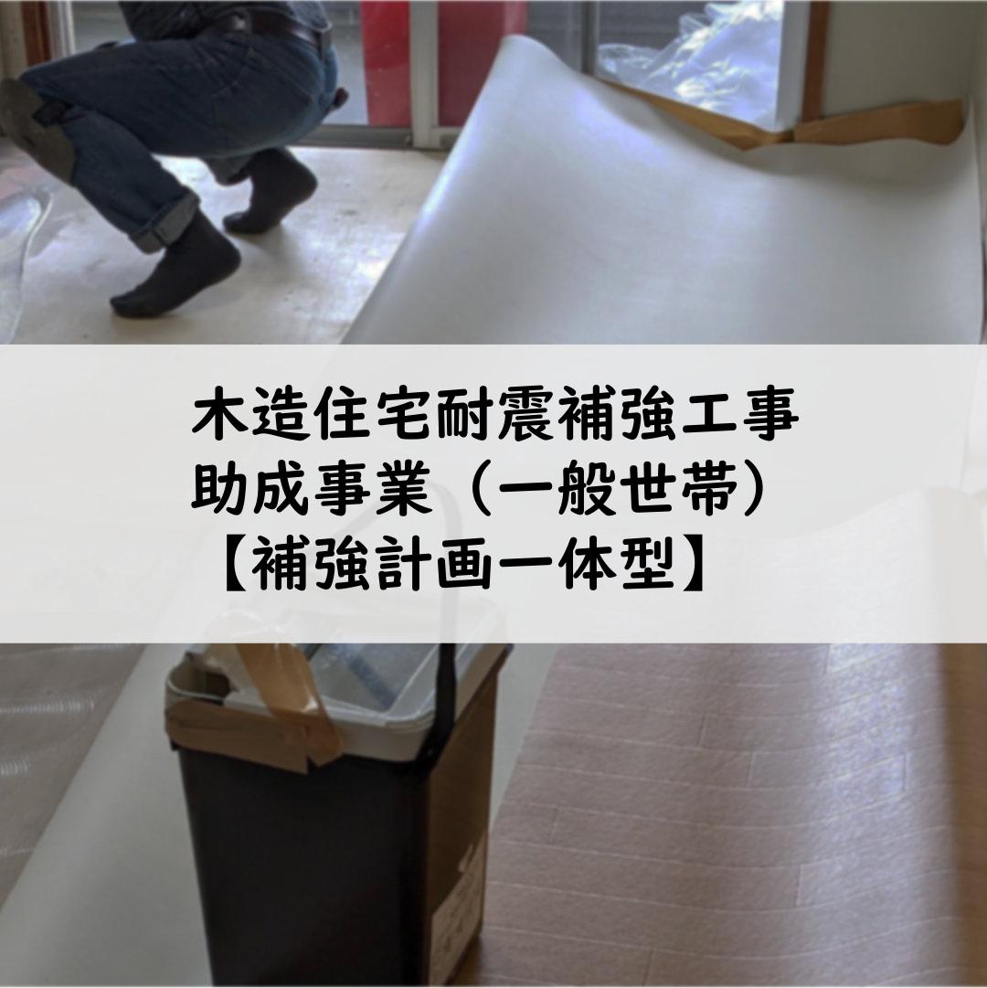 木造住宅耐震補強工事助成事業（一般世帯）【補強計画一体型】