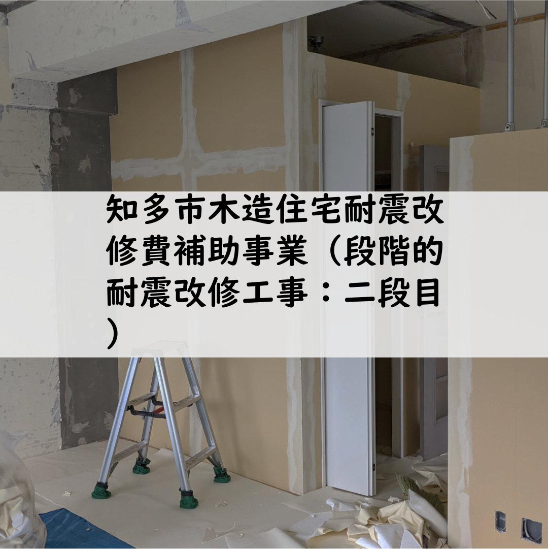 知多市木造住宅耐震改修費補助事業（段階的耐震改修工事：二段目）