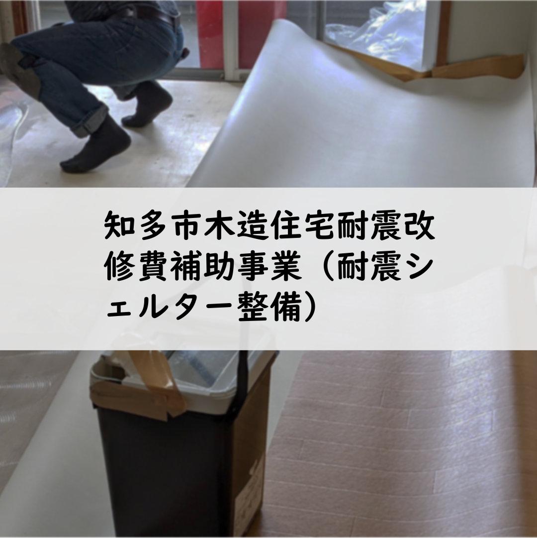 知多市木造住宅耐震改修費補助事業（耐震シェルター整備）