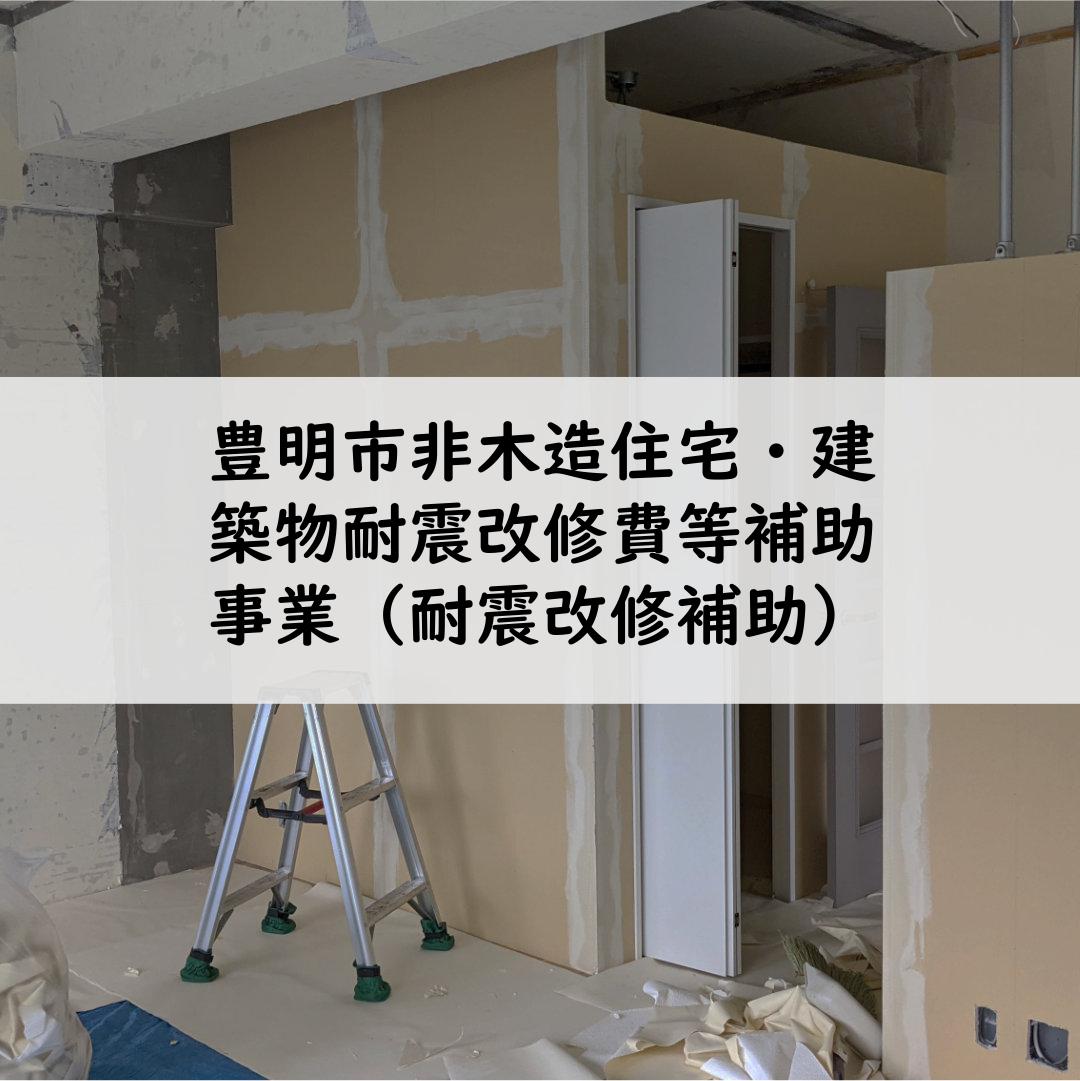 豊明市非木造住宅・建築物耐震改修費等補助事業（耐震改修補助）