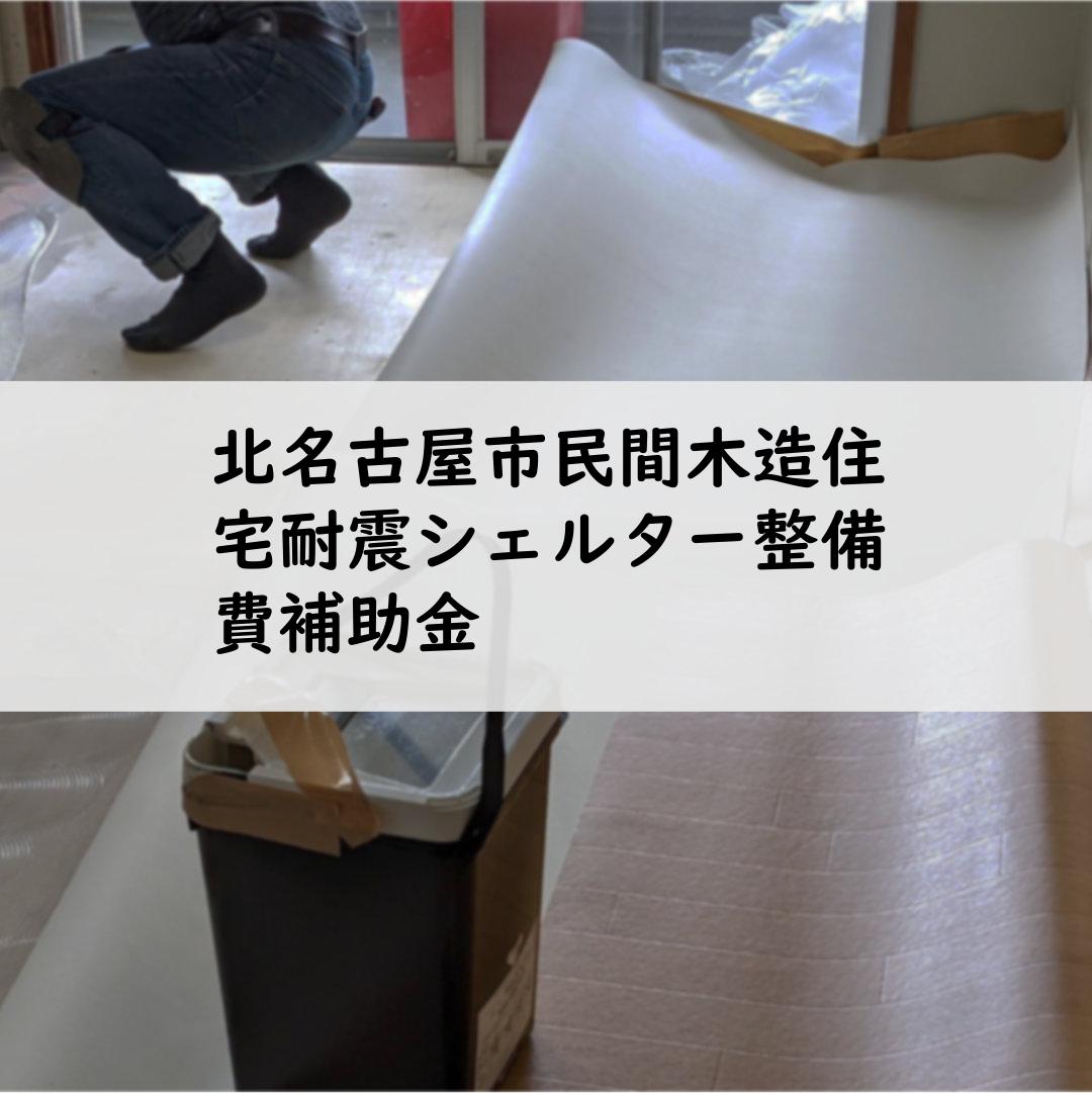 北名古屋市民間木造住宅耐震シェルター整備費補助金