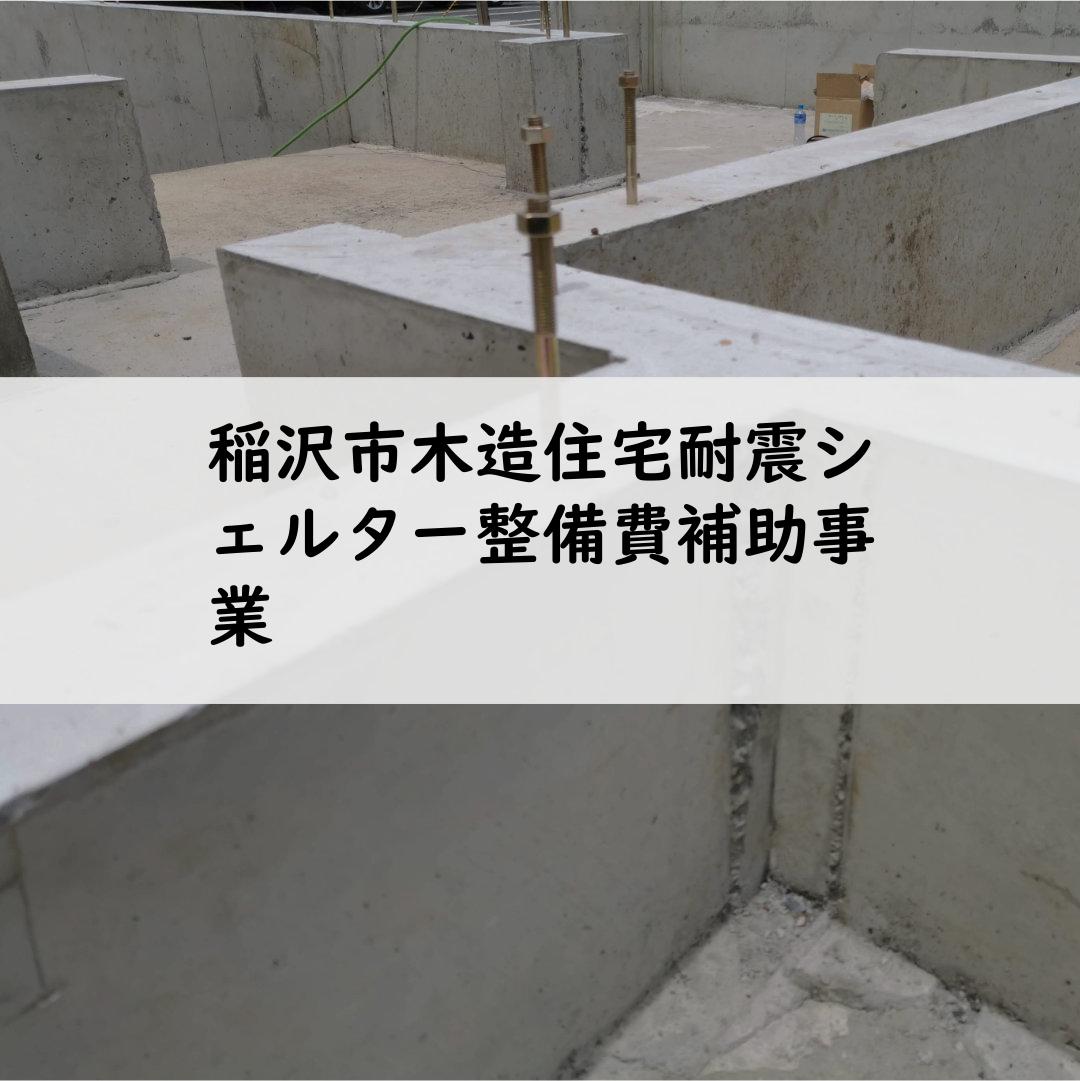稲沢市木造住宅耐震シェルター整備費補助事業