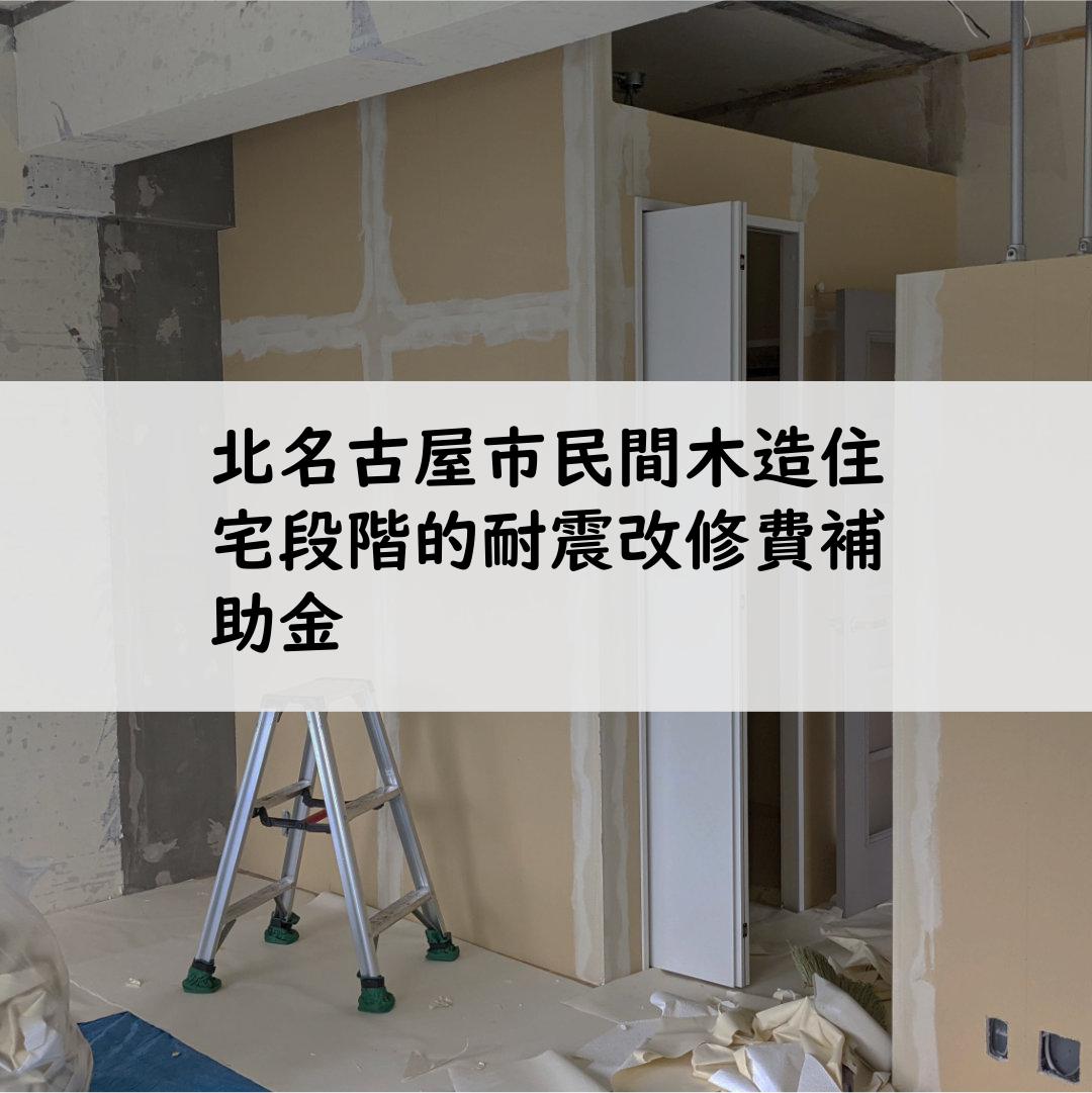 北名古屋市民間木造住宅段階的耐震改修費補助金