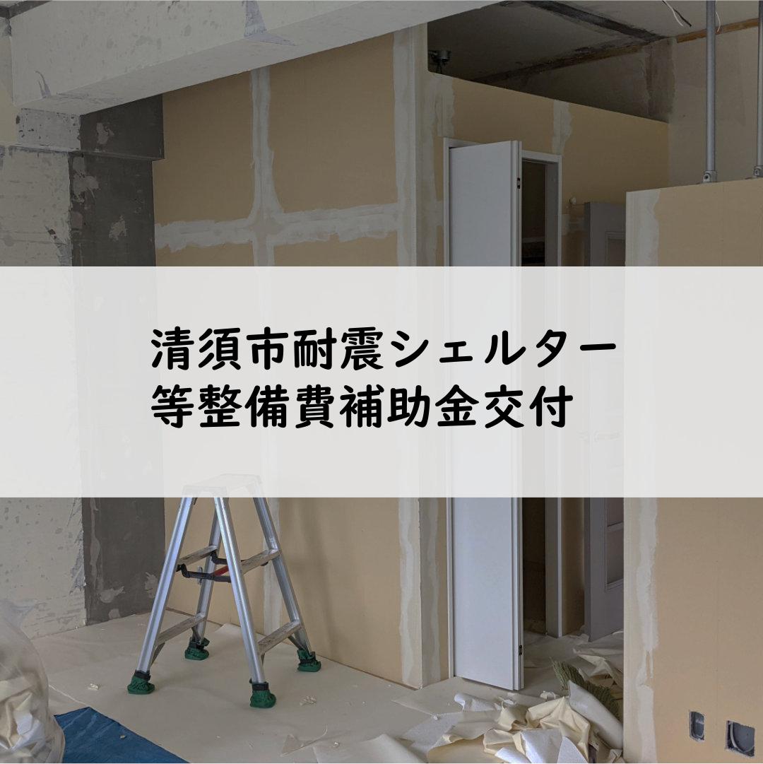 清須市耐震シェルター等整備費補助金交付