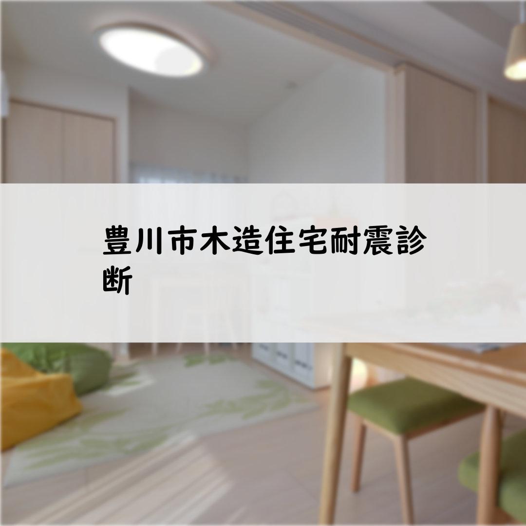 豊川市木造住宅耐震診断