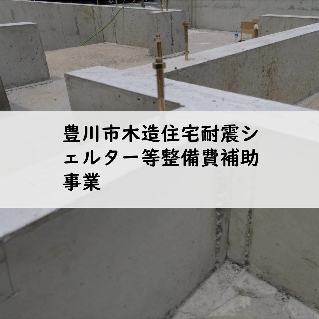 豊川市木造住宅耐震シェルター等整備費補助事業