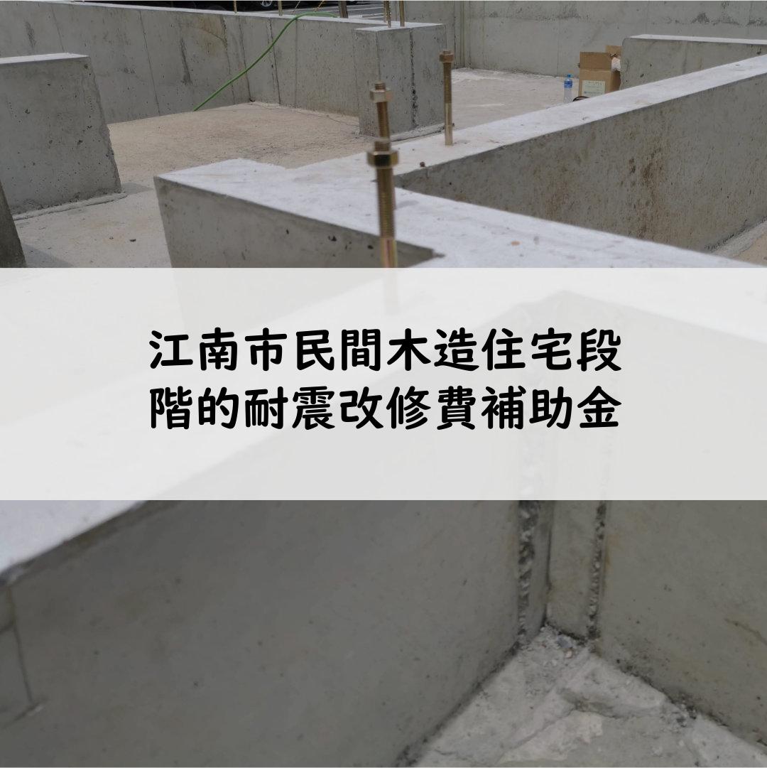 江南市民間木造住宅段階的耐震改修費補助金
