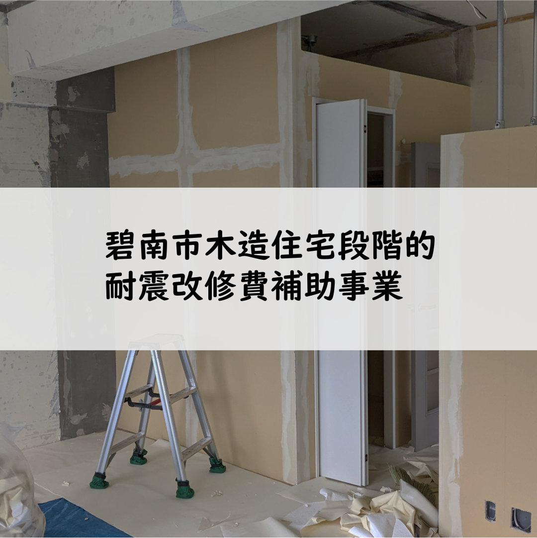 碧南市木造住宅段階的耐震改修費補助事業