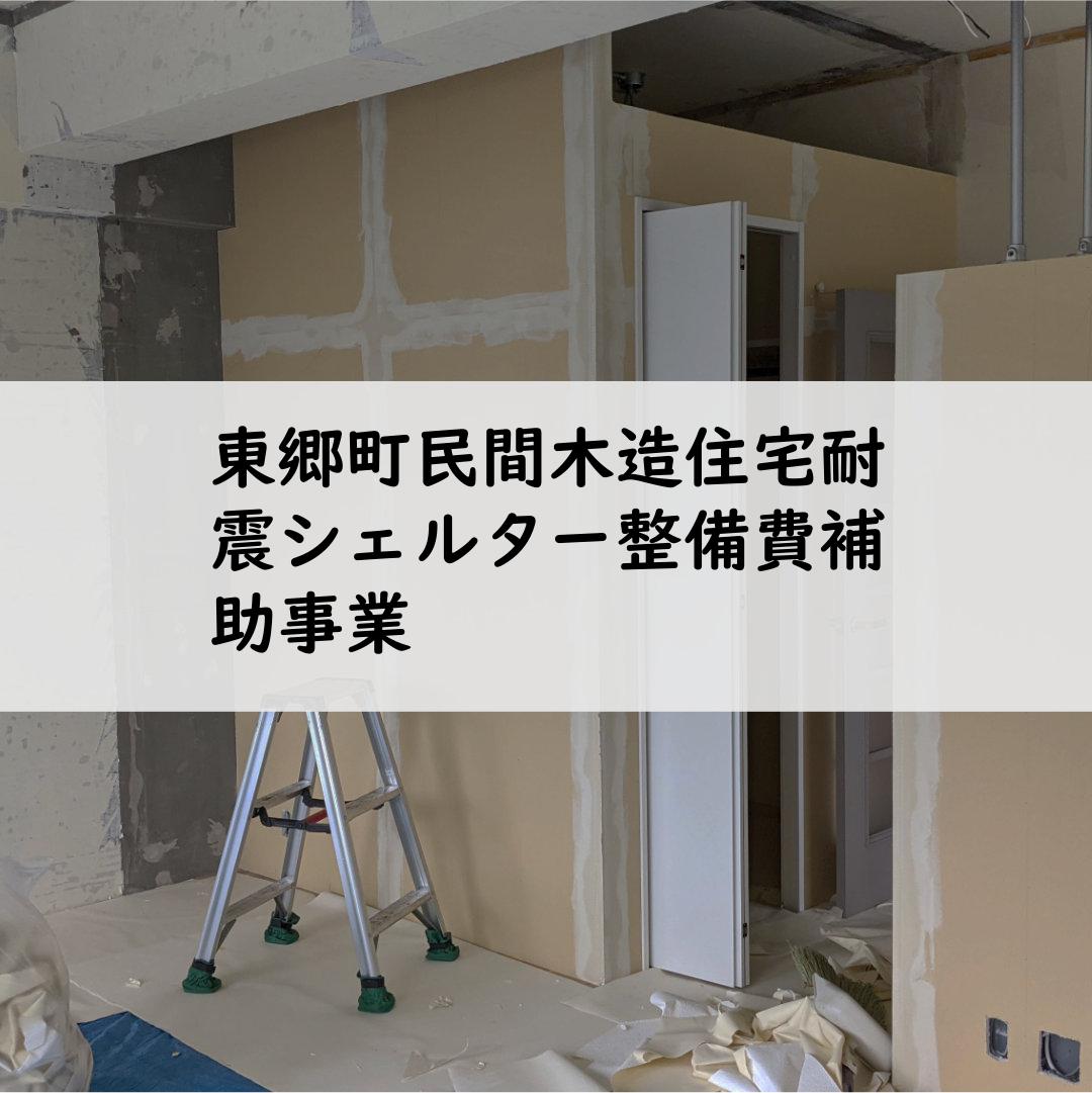 東郷町民間木造住宅耐震シェルター整備費補助事業